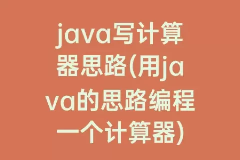 java写计算器思路(用java的思路编程一个计算器)