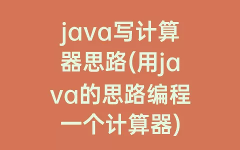 java写计算器思路(用java的思路编程一个计算器)