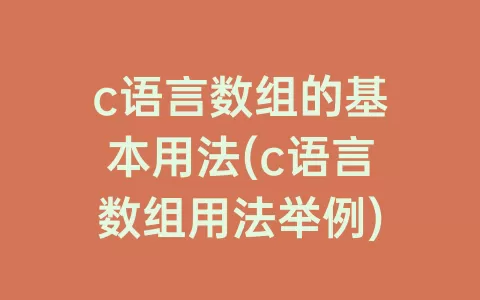 c语言数组的基本用法(c语言数组用法举例)