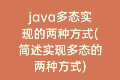 java多态实现的两种方式(简述实现多态的两种方式)