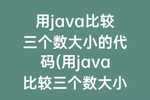 用java比较三个数大小的代码(用java比较三个数大小)