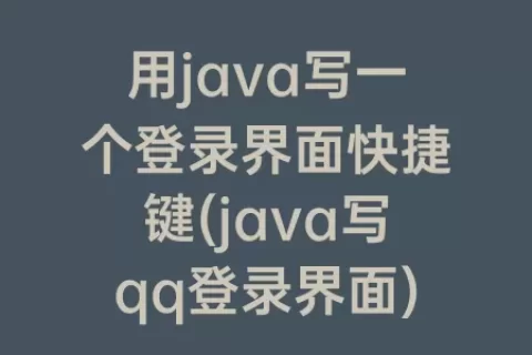 用java写一个登录界面快捷键(java写qq登录界面)