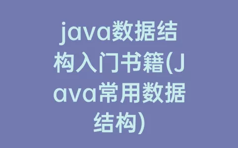 java数据结构入门书籍(Java常用数据结构)