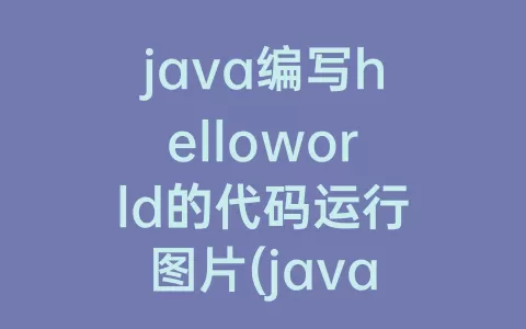 java编写helloworld的代码运行图片(java编程helloworld代码运行)
