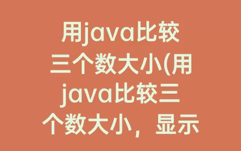 用java比较三个数大小(用java比较三个数大小，显示最小数)