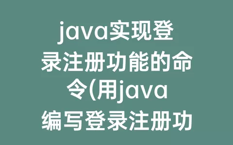 java实现登录注册功能的命令(用java编写登录注册功能)