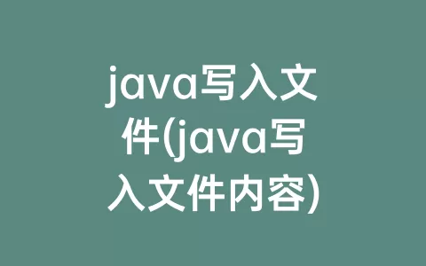 java写入文件(java写入文件内容)