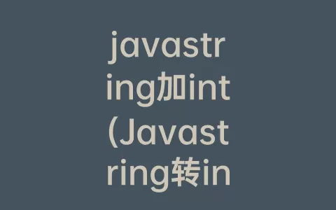 javastring加int(Javastring转integer)