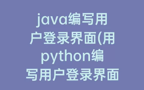 java编写用户登录界面(用python编写用户登录界面)