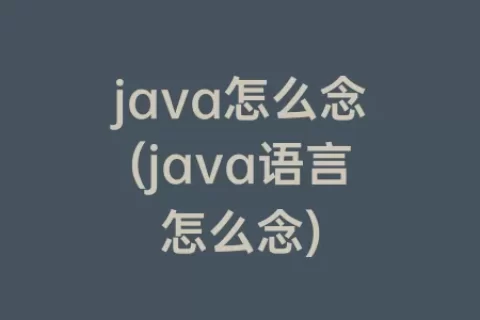 java怎么念(java语言怎么念)