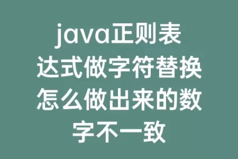 java正则表达式做字符替换怎么做出来的数字不一致