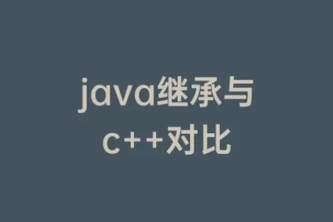 java继承与c++对比