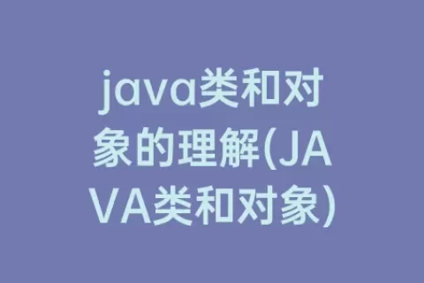 java类和对象的理解(JAVA类和对象)