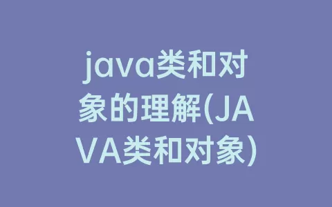 java类和对象的理解(JAVA类和对象)