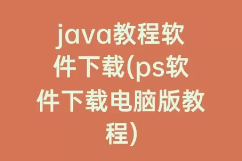java教程软件下载(ps软件下载电脑版教程)