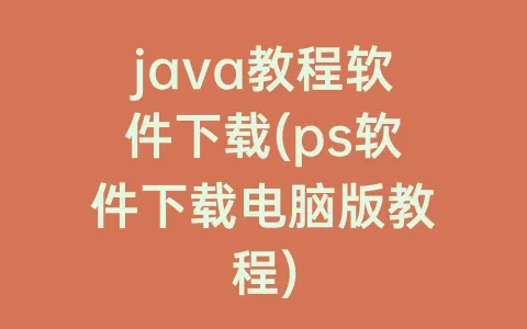 java教程软件下载(ps软件下载电脑版教程)