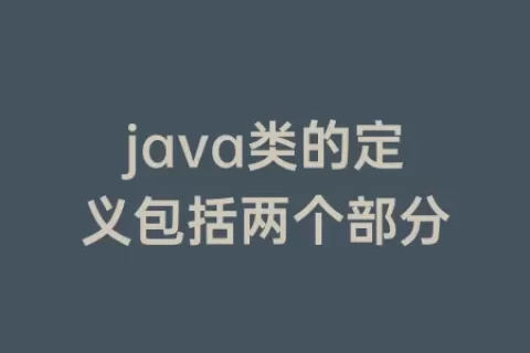 java类的定义包括两个部分