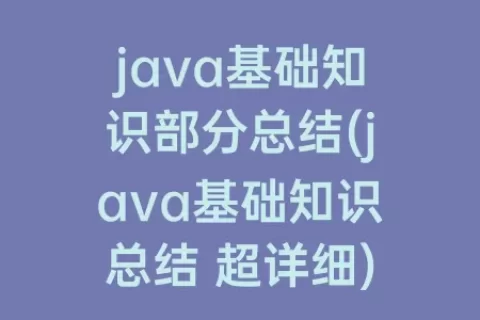 java基础知识部分总结(java基础知识总结 超详细)