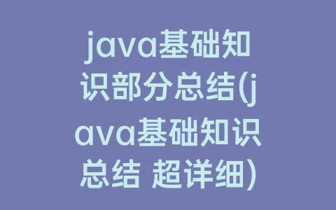 java基础知识部分总结(java基础知识总结 超详细)