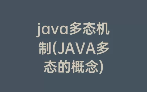 java多态机制(JAVA多态的概念)