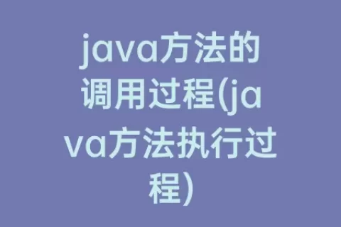 java方法的调用过程(java方法执行过程)