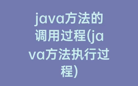 java方法的调用过程(java方法执行过程)