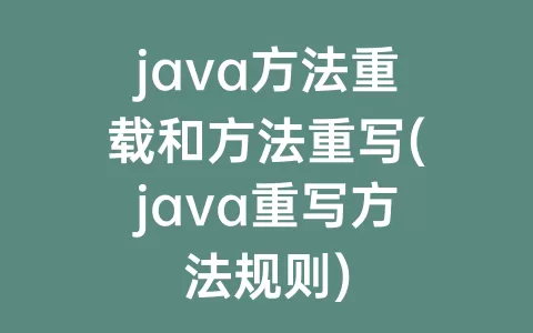 java方法重载和方法重写(java重写方法规则)