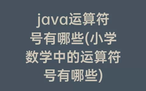 java运算符号有哪些(小学数学中的运算符号有哪些)