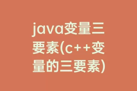 java变量三要素(c++变量的三要素)