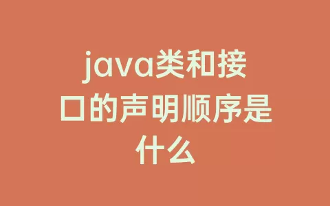 java类和接口的声明顺序是什么