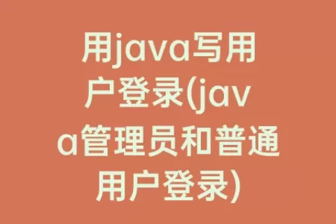 用java写用户登录(java管理员和普通用户登录)