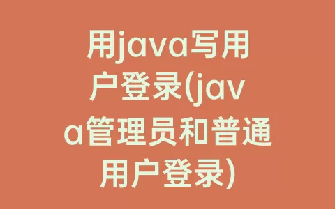 用java写用户登录(java管理员和普通用户登录)
