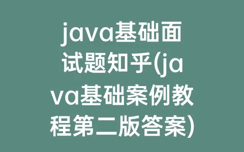 java基础面试题知乎(java基础案例教程第二版答案)