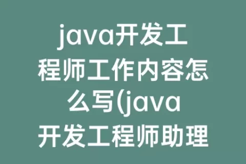 java开发工程师工作内容怎么写(java开发工程师助理工作内容)