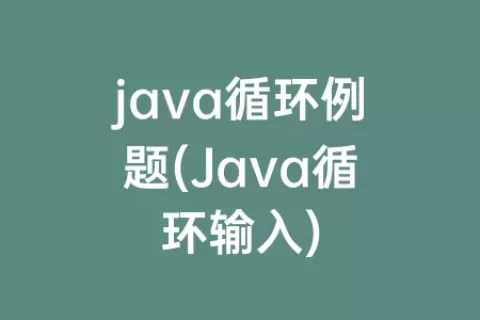 java循环例题(Java循环输入)
