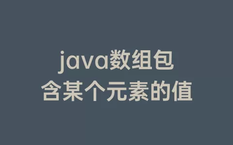 java数组包含某个元素的值