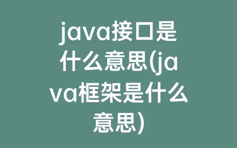 java接口是什么意思(java框架是什么意思)
