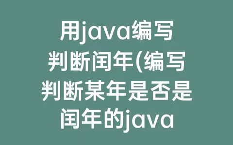 用java编写判断闰年(编写判断某年是否是闰年的java程序)
