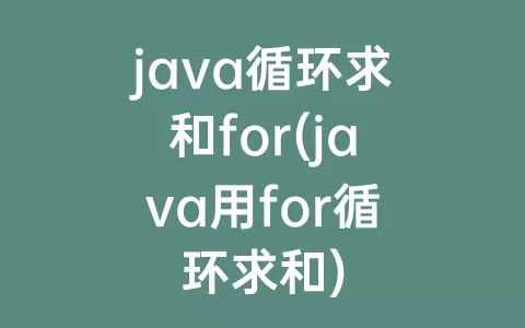 java循环求和for(java用for循环求和)