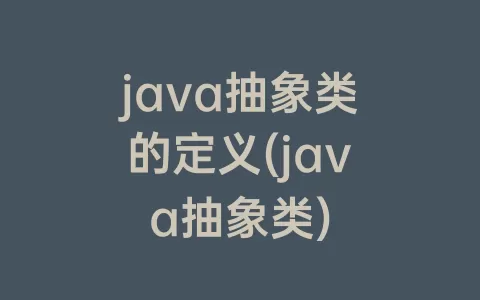 java抽象类的定义(java抽象类)