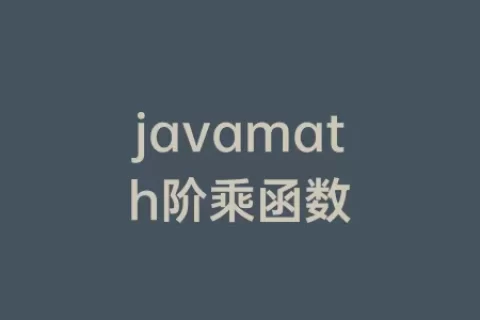 javamath阶乘函数