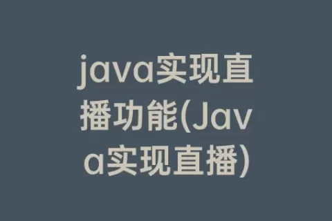 java实现直播功能(Java实现直播)