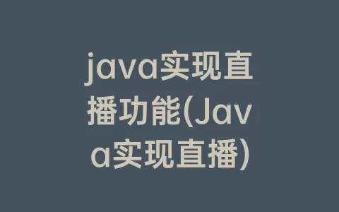 java实现直播功能(Java实现直播)