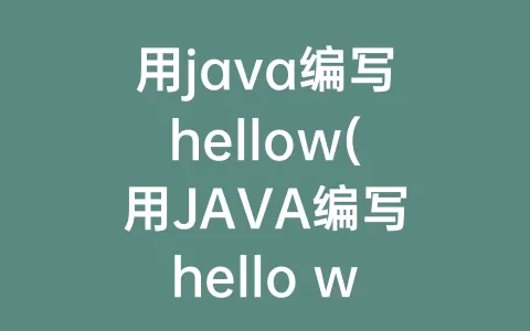 用java编写hellow(用JAVA编写hello world程序为什么不出结果)