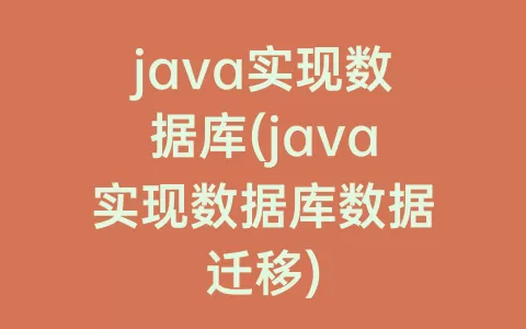 java实现数据库(java实现数据库数据迁移)