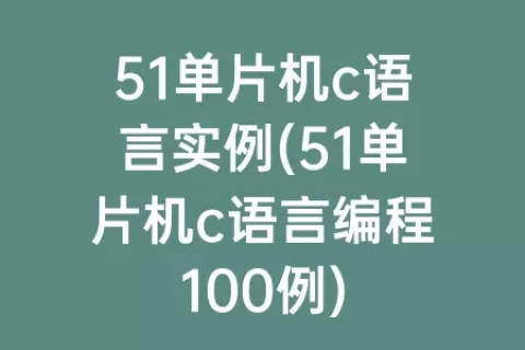 51单片机c语言实例(51单片机c语言编程100例)