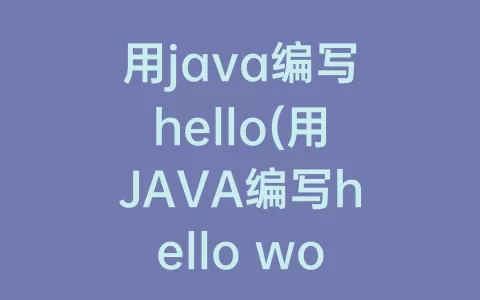 用java编写hello(用JAVA编写hello world程序为什么不出结果)