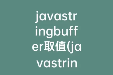 javastringbuffer取值(javastringbuffer和string区别)