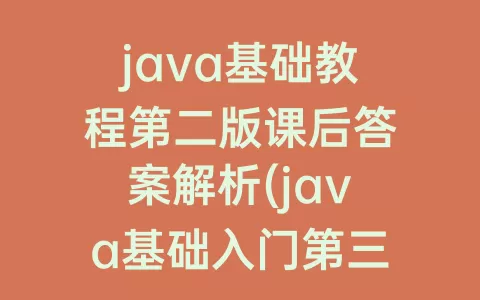 java基础教程第二版课后答案解析(java基础入门第三版课后答案)