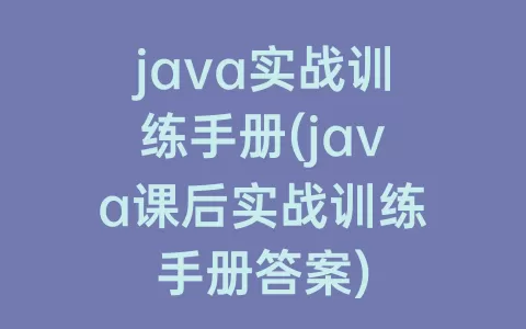 java实战训练手册(java课后实战训练手册答案)